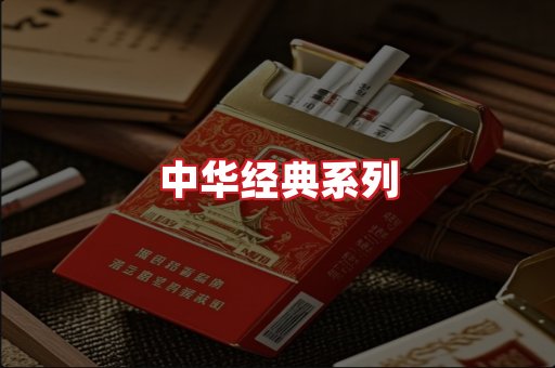 中华香烟